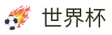 2026世界杯竞猜-全球赛事中心